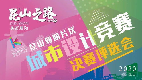 競賽動(dòng)態(tài)丨“昆山之路 美好朝陽”城市設(shè)計(jì)競賽決賽結(jié)果揭曉