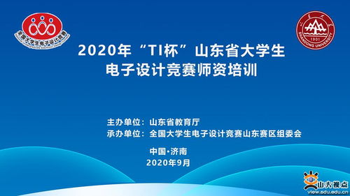 TI杯山東省大學(xué)生電子設(shè)計(jì)競賽師資培訓(xùn)圓滿落幕 助力賽事策劃與教學(xué)創(chuàng)新